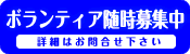 慈照会ボランティア随時募集中