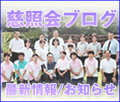 慈照会ブログ　最新情報・お知らせ